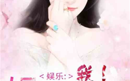 娱乐圈吃瓜读心术小说,揭秘明星背后的心机与真相