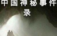 中国神秘事件,揭秘历史迷雾中的神秘现象
