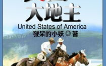 美国大地主小说,从奴隶主到悠闲生活的奇幻旅程