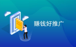 推广赚钱,轻松实现财富增长的秘诀