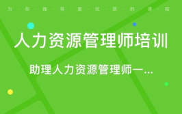 人力资源课程在线课程,全面掌握人资管理核心技能