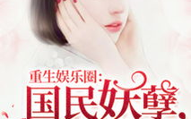 重生娱乐圈妖孽,妖孽逆袭，风华绝代