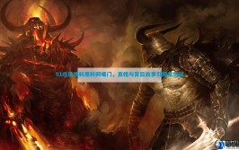 91吃瓜爆料黑料网曝门-真相与背后故事引大家热议-