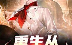 饭馆小老板[重生],逆袭人生，再创辉煌
