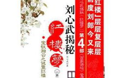 刘心武揭秘红楼梦mp3,探寻曹雪芹笔下的人性与命运