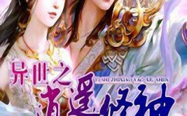 异界之逍遥修神,修神之路，逆天改命传奇